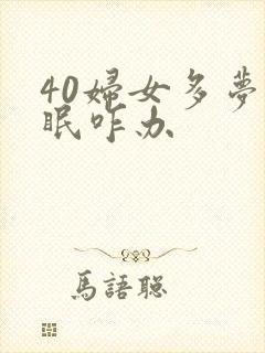 40妇女多梦失眠咋办