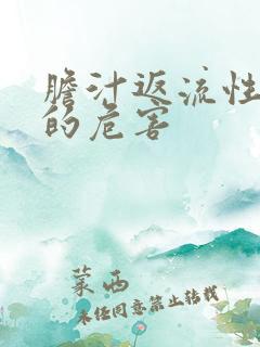 胆汁返流性胃炎的危害