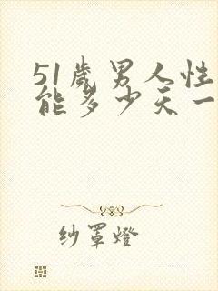 51岁男人性功能多少天一次正常值