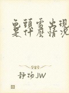 龟头处出现脱皮是什么情况