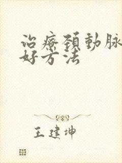 治疗颈动脉狭窄好方法