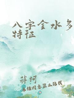 八字金水多的人特征