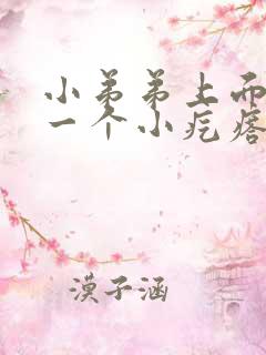 小弟弟上面长了一个小疙瘩