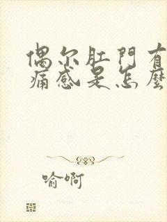 偶尔肛门有坠胀痛感是怎么回事