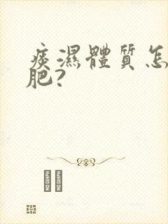 痰湿体质怎么减肥?