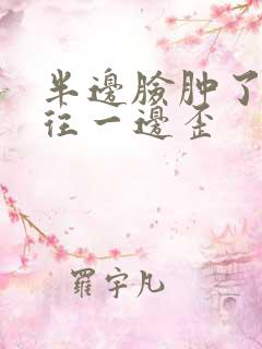 半边脸肿了嘴巴往一边歪