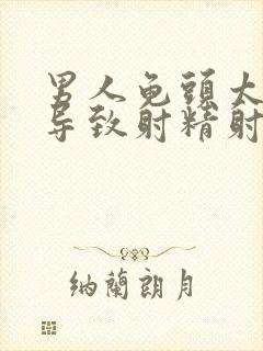 男人龟头太敏感导致射精射的早