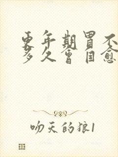 更年期胃不舒服多久会自愈呢