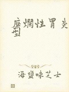 糜烂性胃炎隆起型