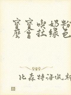 宝宝吃奶粉为什么会拉绿色便便