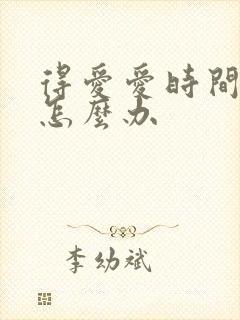 得爱爱时间短了怎么办