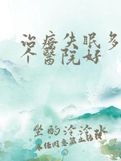 治疗失眠多梦哪个医院好