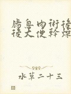 肠息肉术后8天后大便干燥是什么回事