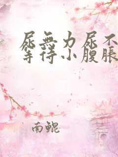 尿无力尿不尽尿等待小腹胀男