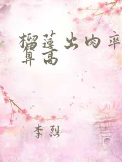 榴莲出肉率多少算高