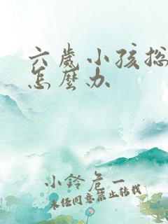 六岁小孩总尿床怎么办