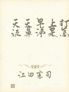 天天早上打喷嚏流鼻涕是怎么回事