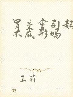 胃炎会引起大便不成形吗