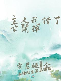 主人我错了请把它关掉