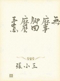 手麻脚麻无力是怎么回事