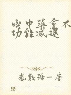 吃中药会不会性功能减退