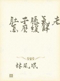 肚子胀气老放屁怎么缓解