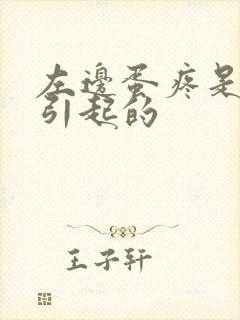 左边蛋疼是怎么引起的