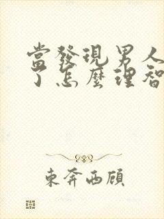 当发现男人出轨了怎么理智处理