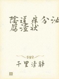 阴道痒分泌物豆腐渣状