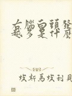 右脑白头发越来越多是什么原因