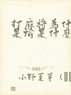 打麻将为什么总是输是什么原因