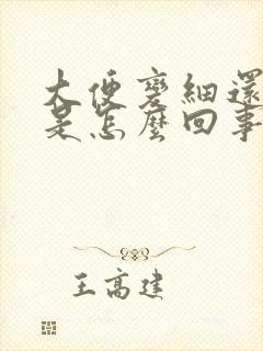 大便变细还出血是怎么回事