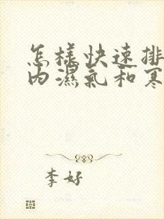 怎样快速排出体内湿气和寒气