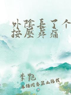 外阴长了个硬块按压疼痛