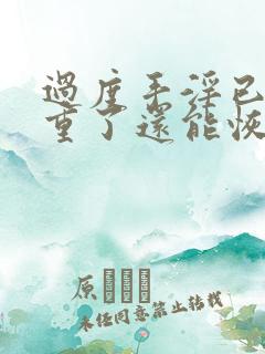 过度手淫已经严重了还能恢复吗