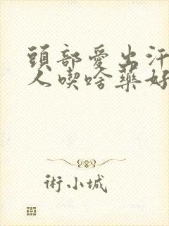 头部爱出汗的女人吃啥药好呢