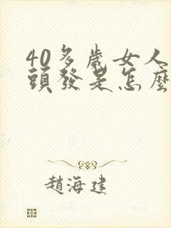 40多岁女人掉头发是怎么回事