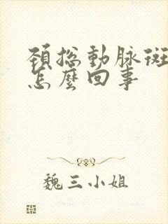 颈总动脉斑块是怎么回事