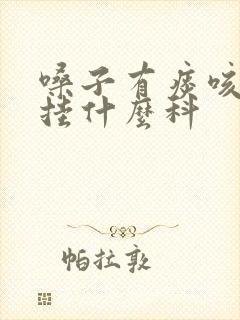 嗓子有痰咳不出挂什么科