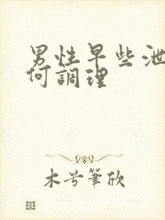 男性早些泄应如何调理