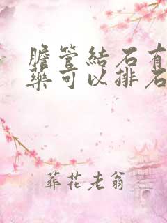 胆管结石有什么药可以排石