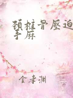 颈椎骨压迫神经手麻