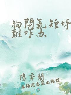 胸闷气短呼吸困难咋办