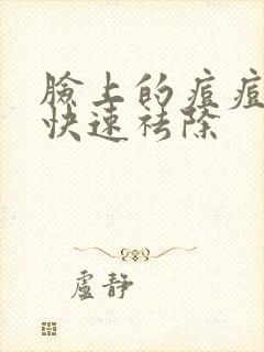 脸上的痘痘怎么快速祛除