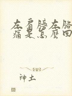 左肩膀左胳膊酸痛是怎么回事