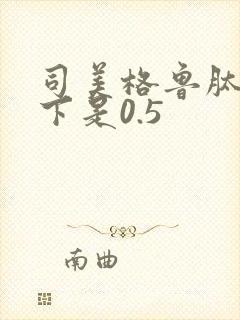 司美格鲁肽多少下是0.5