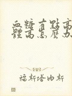 血糖有点高尿酮体高怎么办