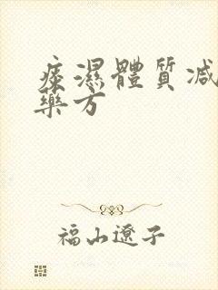 痰湿体质减肥中药方