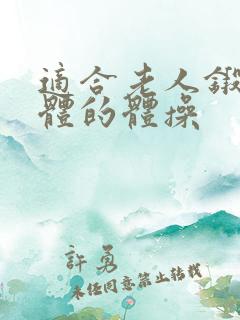 适合老人锻炼身体的体操