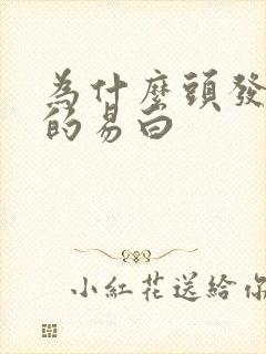 为什么头发粗硬的易白